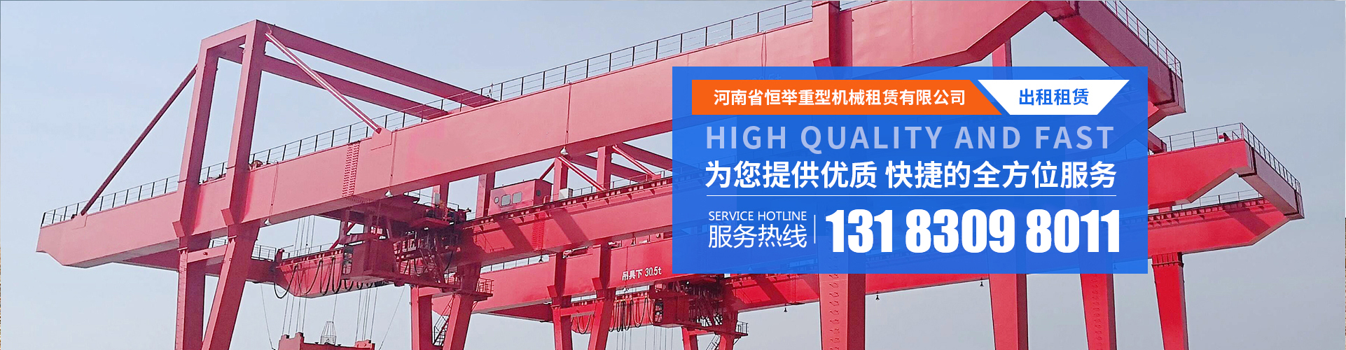 架橋機租賃-龍門吊出租-恒舉重型機械租賃